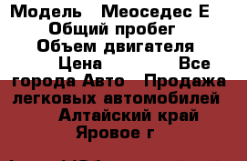  › Модель ­ Меоседес Е220,124 › Общий пробег ­ 300 000 › Объем двигателя ­ 2 200 › Цена ­ 50 000 - Все города Авто » Продажа легковых автомобилей   . Алтайский край,Яровое г.